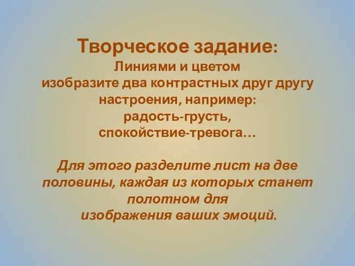 Творческое задание: Линиями и цветом изобразите два контрастных друг другу