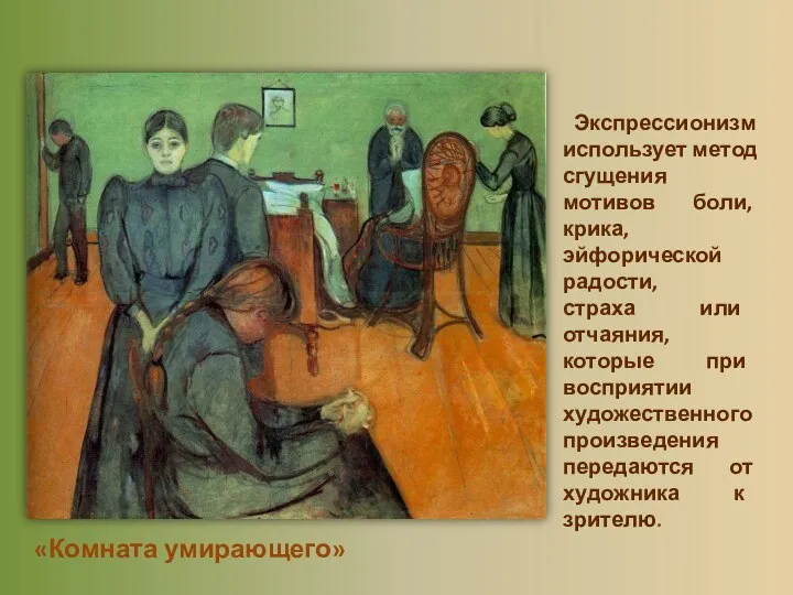 «Комната умирающего» Экспрессионизм использует метод сгущения мотивов боли, крика, эйфорической