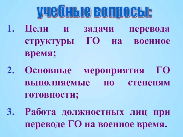 Цели и задачи перевода структуры ГО на военное время; Основные