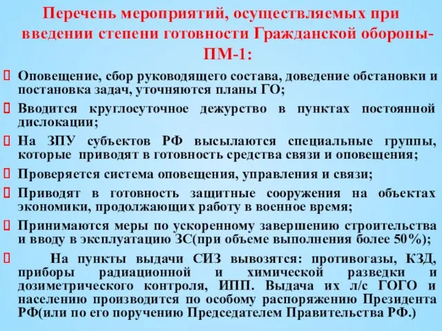 Перечень мероприятий, осуществляемых при введении степени готовности Гражданской обороны-ПМ-1: Оповещение,