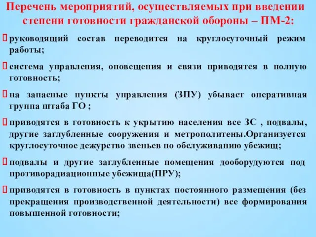 Перечень мероприятий, осуществляемых при введении степени готовности гражданской обороны –