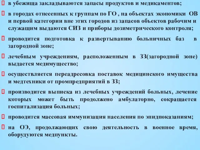 в убежища закладываются запасы продуктов и медикаментов; в городах отнесенных