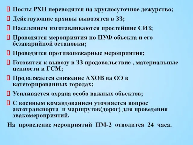 Посты РХН переводятся на круглосуточное дежурство; Действующие архивы вывозятся в