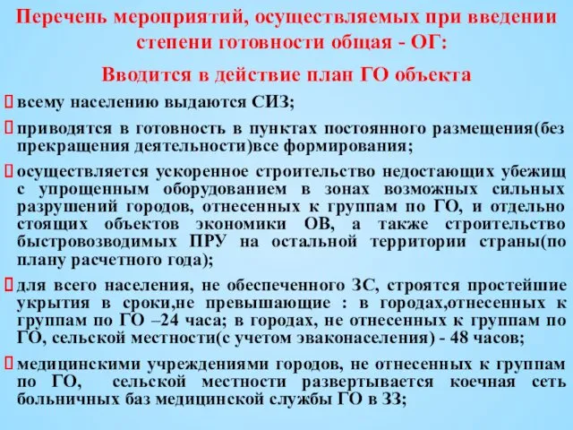 Перечень мероприятий, осуществляемых при введении степени готовности общая - ОГ: