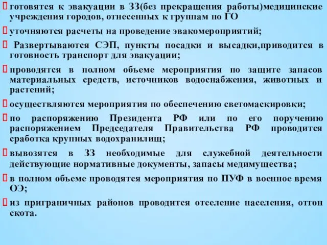 готовятся к эвакуации в ЗЗ(без прекращения работы)медицинские учреждения городов, отнесенных