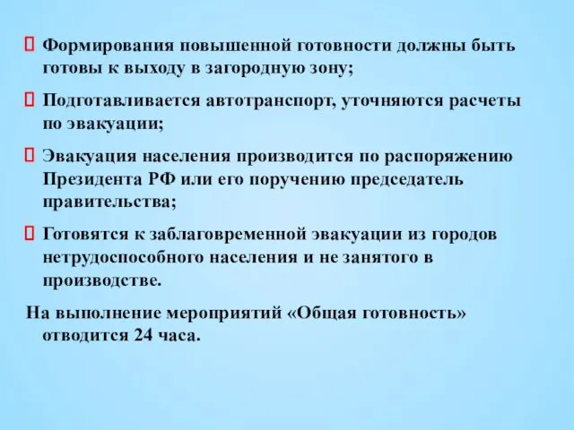 Формирования повышенной готовности должны быть готовы к выходу в загородную