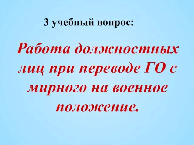 3 учебный вопрос: Работа должностных лиц при переводе ГО с мирного на военное положение.