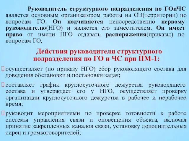 Руководитель структурного подразделения по ГОиЧС является основным организатором работы на