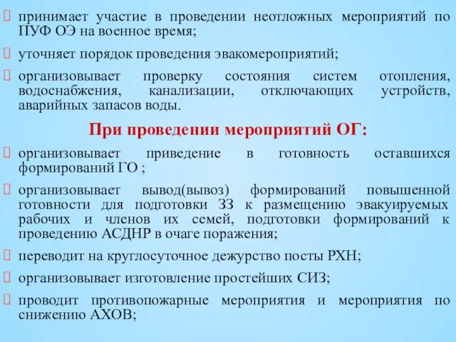 принимает участие в проведении неотложных мероприятий по ПУФ ОЭ на