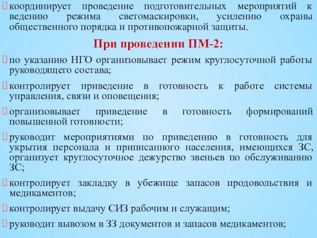 координирует проведение подготовительных мероприятий к ведению режима светомаскировки, усилению охраны