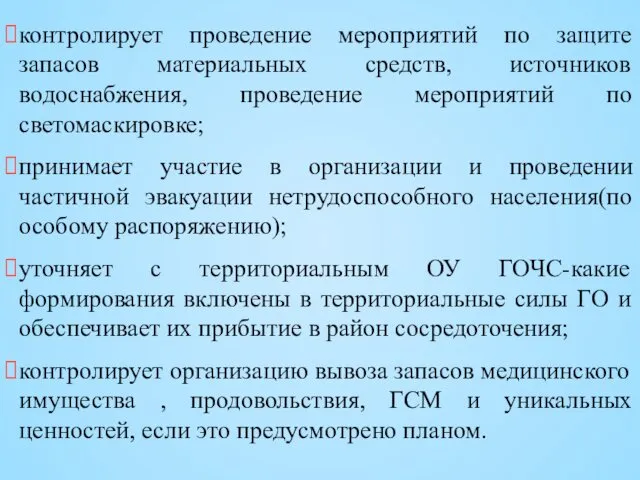 контролирует проведение мероприятий по защите запасов материальных средств, источников водоснабжения,