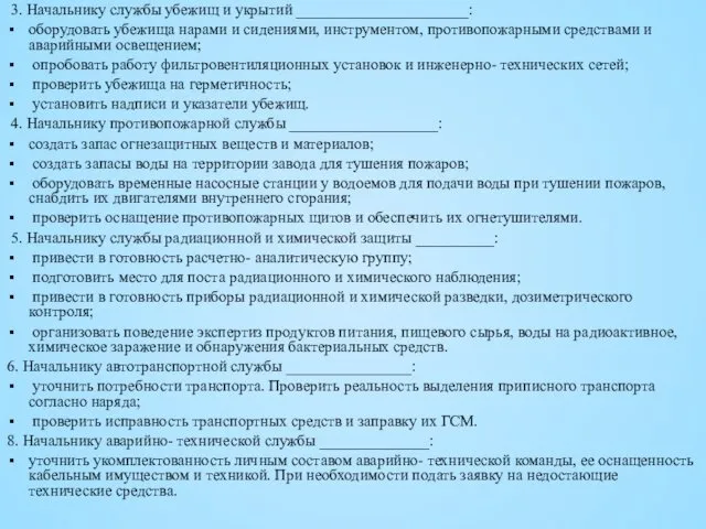 3. Начальнику службы убежищ и укрытий ______________________: оборудовать убежища нарами