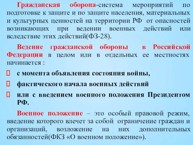 Гражданская оборона-система мероприятий по подготовке к защите и по защите