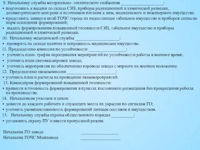 9. Начальнику службы материально- технического снабжения ___________________: подготовить к выдачи