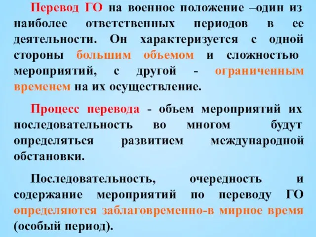 Перевод ГО на военное положение –один из наиболее ответственных периодов