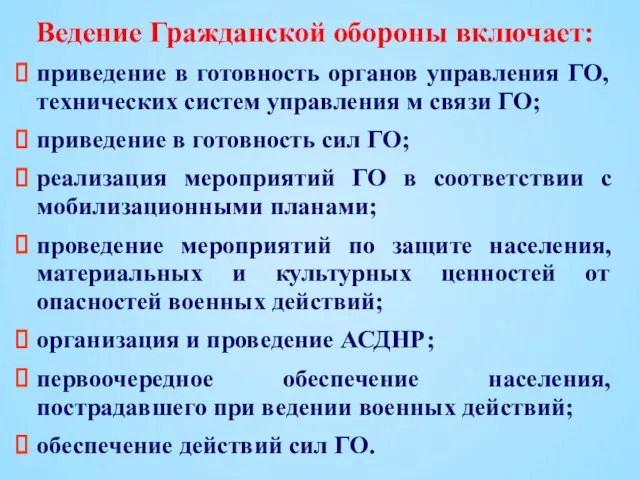 Ведение Гражданской обороны включает: приведение в готовность органов управления ГО,