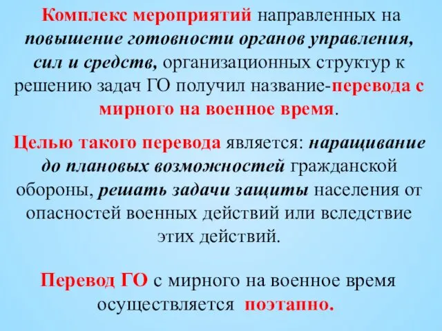 Комплекс мероприятий направленных на повышение готовности органов управления, сил и