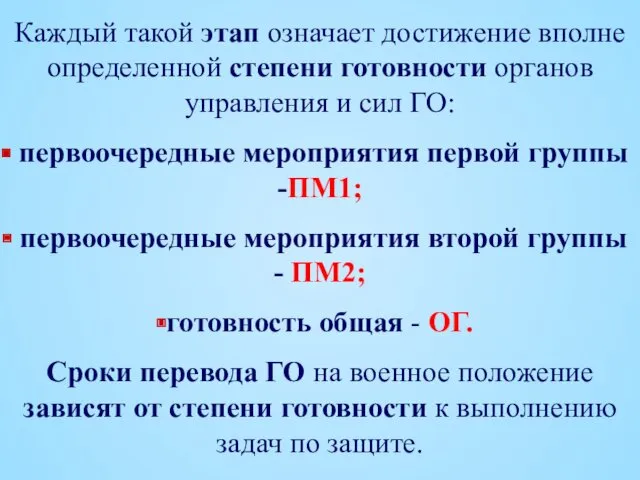 Каждый такой этап означает достижение вполне определенной степени готовности органов