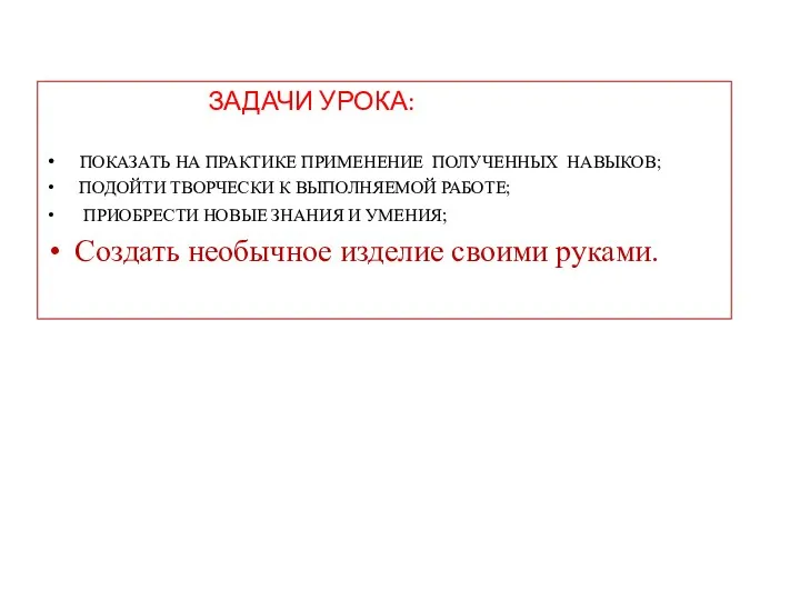 ЗАДАЧИ УРОКА: ПОКАЗАТЬ НА ПРАКТИКЕ ПРИМЕНЕНИЕ ПОЛУЧЕННЫХ НАВЫКОВ; ПОДОЙТИ ТВОРЧЕСКИ