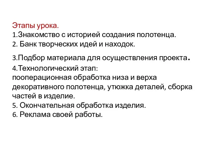 Этапы урока. 1.Знакомство с историей создания полотенца. 2. Банк творческих