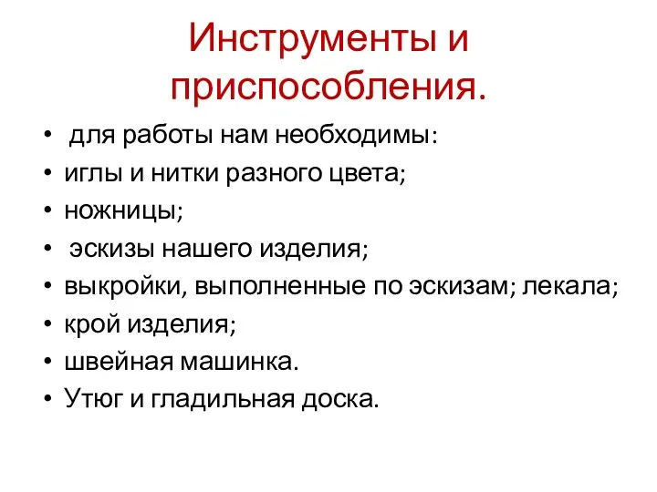 Инструменты и приспособления. для работы нам необходимы: иглы и нитки