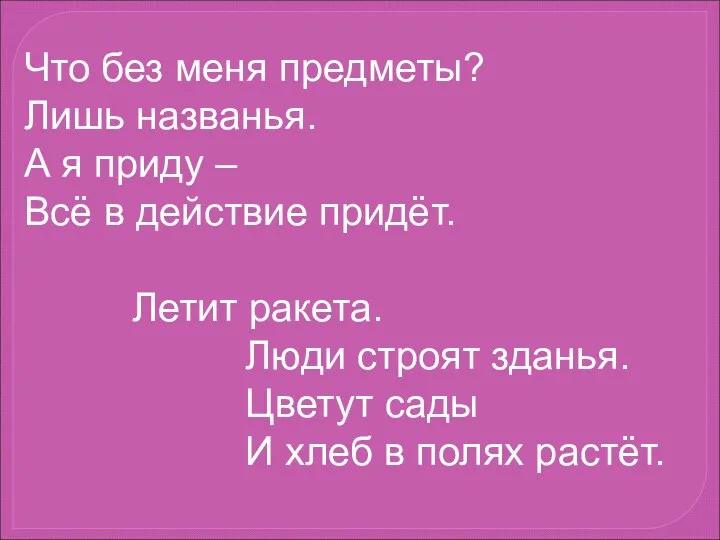 Что без меня предметы? Лишь названья. А я приду –