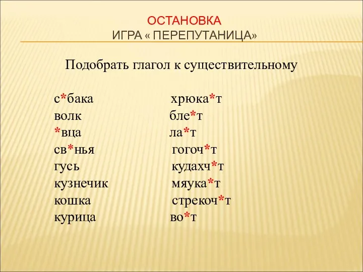 ОСТАНОВКА ИГРА « ПЕРЕПУТАНИЦА» Подобрать глагол к существительному с*бака хрюка*т