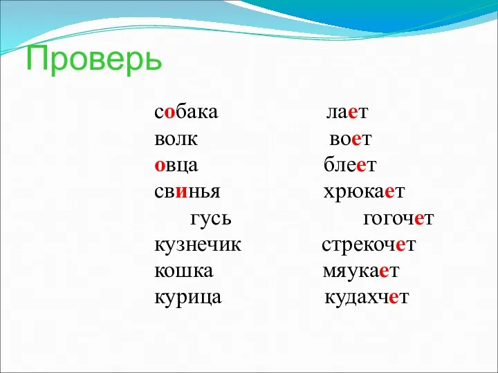 Проверь собака лает волк воет овца блеет свинья хрюкает гусь