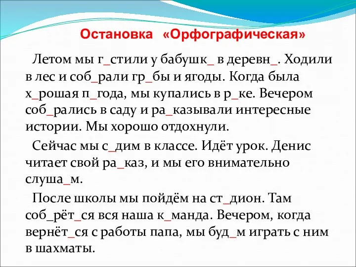 Остановка «Орфографическая» Летом мы г_стили у бабушк_ в деревн_. Ходили