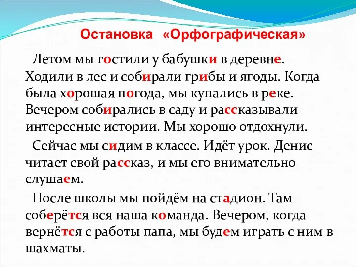 Остановка «Орфографическая» Летом мы гостили у бабушки в деревне. Ходили