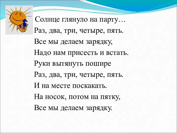 Солнце глянуло на парту… Раз, два, три, четыре, пять. Все