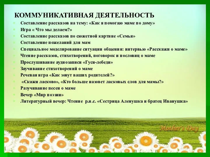 КОММУНИКАТИВНАЯ ДЕЯТЕЛЬНОСТЬ Составление рассказов на тему: «Как я помогаю маме