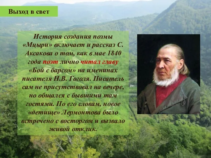 Выход в свет История создания поэмы «Мцыри» включает и рассказ С. Аксакова о