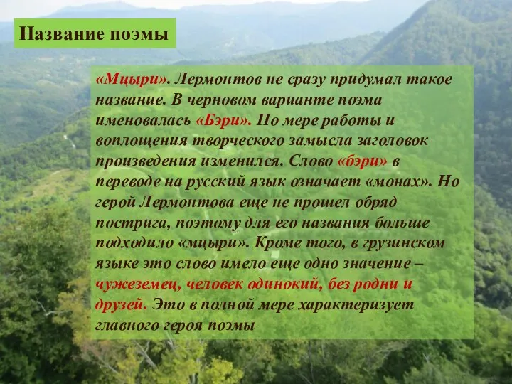 «Мцыри». Лермонтов не сразу придумал такое название. В черновом варианте поэма именовалась «Бэри».