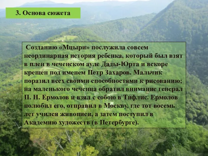 3. Основа сюжета Созданию «Мцыри» послужила совсем неординарная история ребенка, который был взят