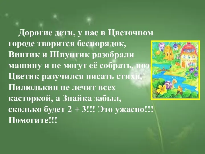 Дорогие дети, у нас в Цветочном городе творится беспорядок, Винтик