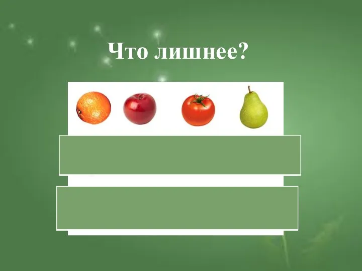 Что лишнее?