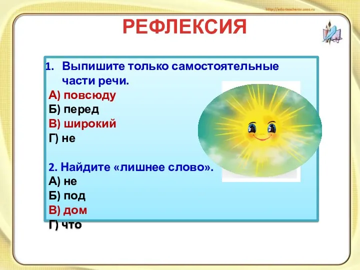 РЕФЛЕКСИЯ Выпишите только самостоятельные части речи. А) повсюду Б) перед