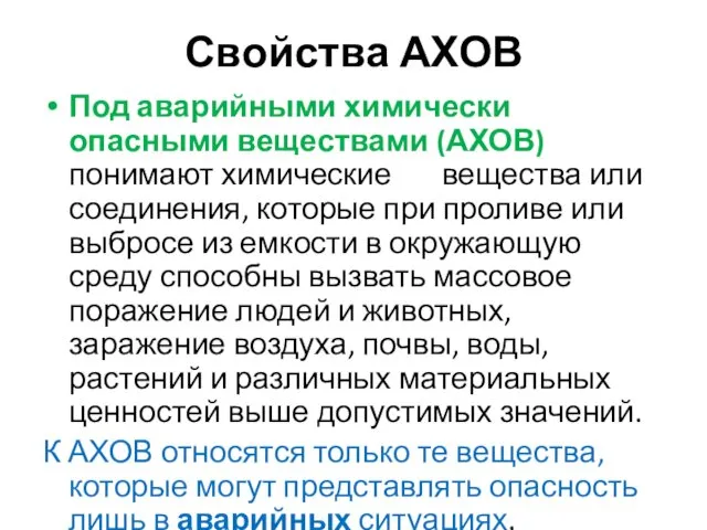 Свойства АХОВ Под аварийными химически опасными веществами (АХОВ) понимают химические