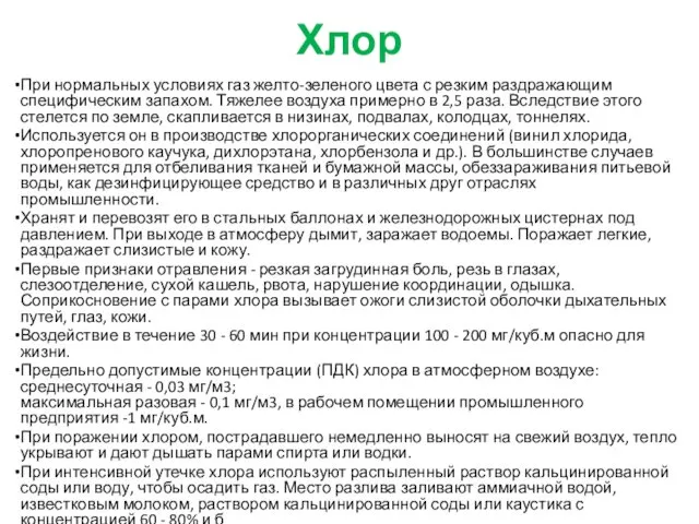 Хлор При нормальных условиях газ желто-зеленого цвета с резким раздражающим