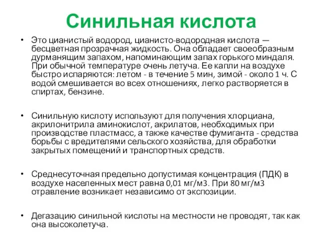 Синильная кислота Это цианистый водород, цианисто-водородная кислота — бесцветная прозрачная