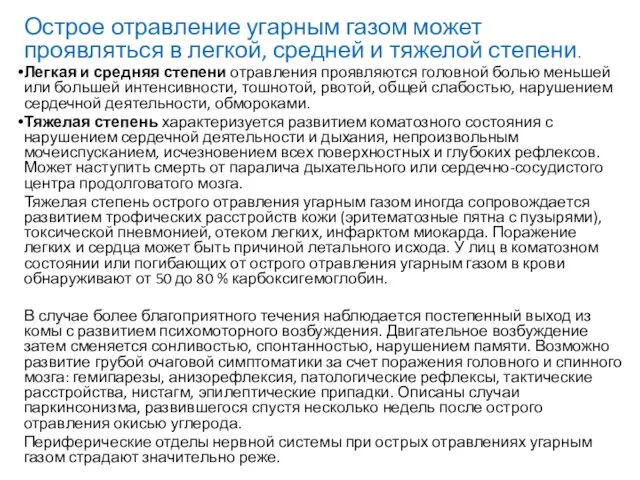 Острое отравление угарным газом может проявляться в легкой, средней и