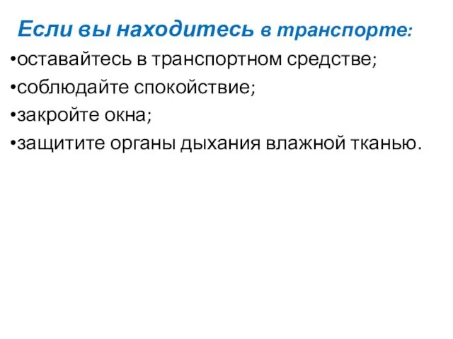 Если вы находитесь в транспорте: оставайтесь в транспортном средстве; соблюдайте