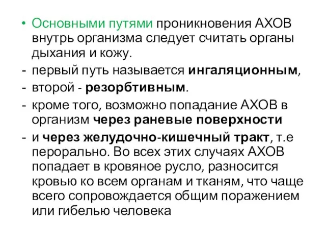 Основными путями проникновения АХОВ внутрь организма следует считать органы дыхания