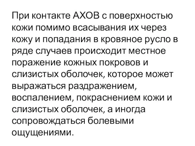 При контакте АХОВ с поверхностью кожи помимо всасывания их через