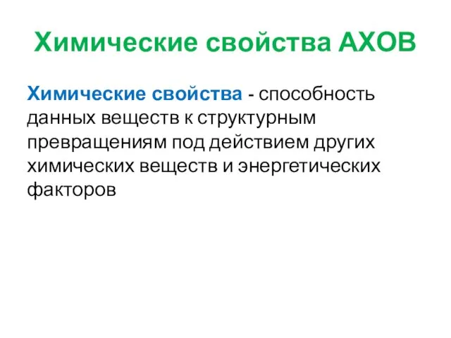 Химические свойства АХОВ Химические свойства - способность данных веществ к