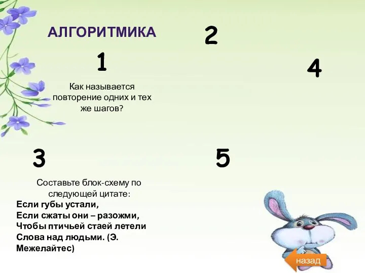 алгоритмика 1 Как называется повторение одних и тех же шагов? 2 3 Составьте