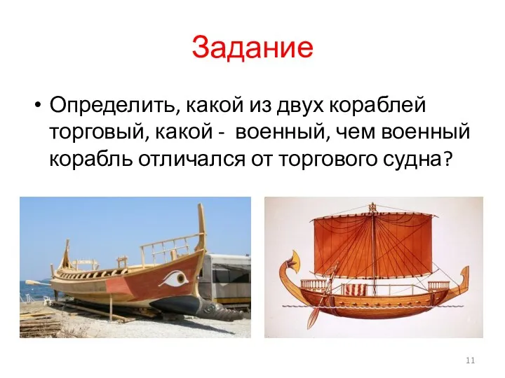 Задание Определить, какой из двух кораблей торговый, какой - военный, чем военный корабль
