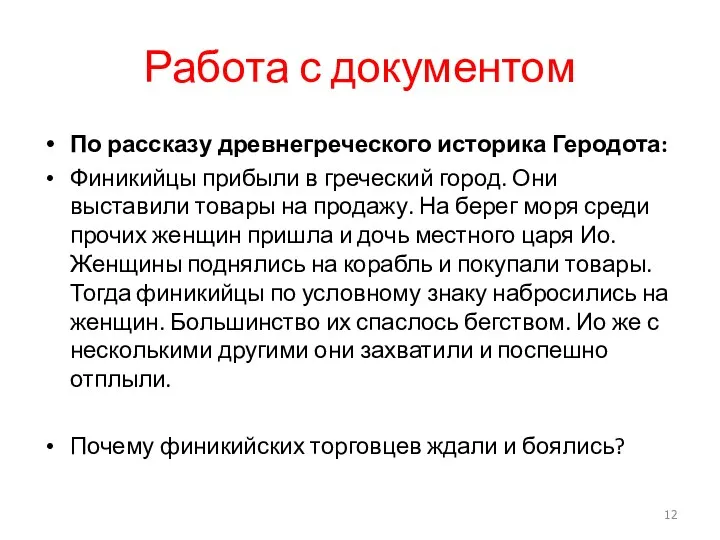 Работа с документом По рассказу древнегреческого историка Геродота: Финикийцы прибыли в греческий город.