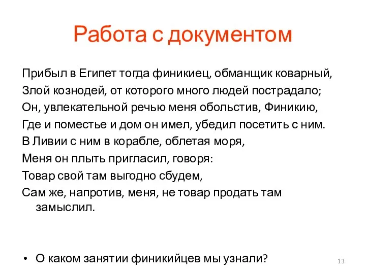 Работа с документом Прибыл в Египет тогда финикиец, обманщик коварный, Злой кознодей, от